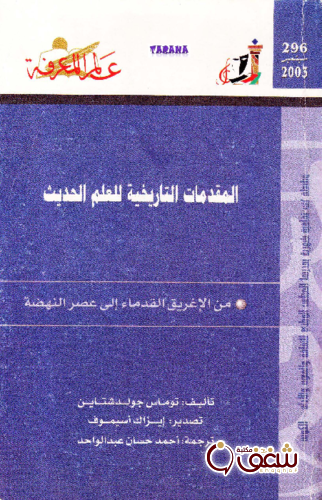 سلسلة المقدمات التاريخية للعلم الحديث  296 للمؤلف توماس جولدشتاين